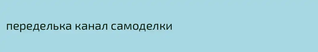 переделька канал самоделки